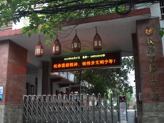 長(zhǎng)沙市修業(yè)學(xué)校圖片