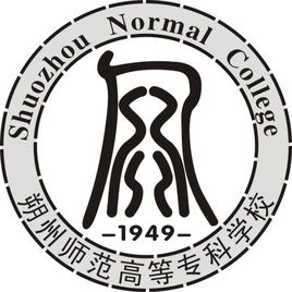 朔州師范高等專(zhuān)科學(xué)校