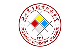 浙江商業(yè)職業(yè)技術(shù)學院繼續(xù)教育學院