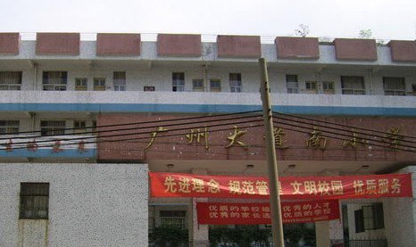 廣州市海珠區(qū)廣州大道南小學(xué)圖片