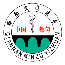 黔南民族醫(yī)學(xué)高等?？茖W(xué)校（黔南醫(yī)專）