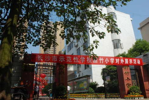 長沙市新竹小學圖片