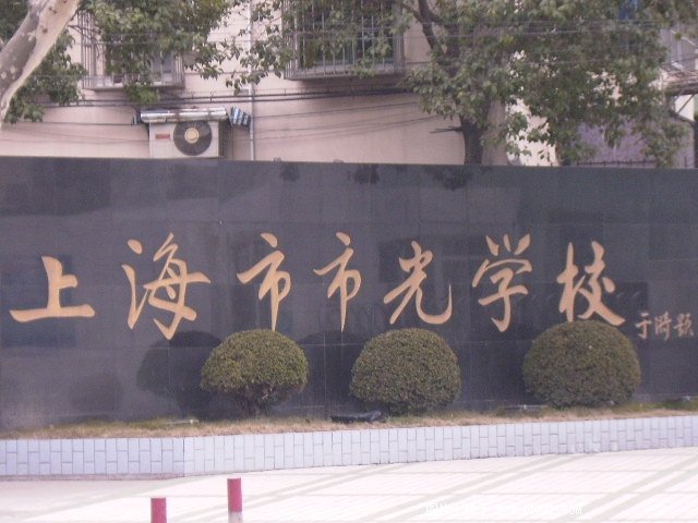 上海市市光學(xué)校（中學(xué)部）圖片