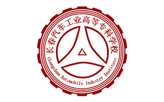 長春汽車工業(yè)高等?？茖W(xué)校繼續(xù)教育學(xué)院