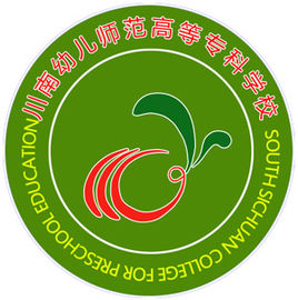 川南幼兒師范高等?？茖W(xué)校（川南幼專）圖片