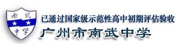 廣州南武中學(xué)圖片