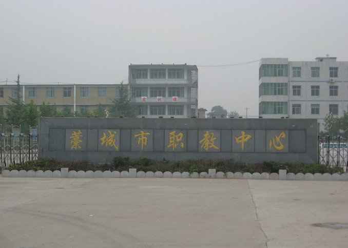 藁城市職業(yè)技術(shù)教育中心圖片