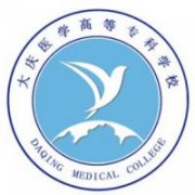 大慶醫(yī)學高等?？茖W校圖片