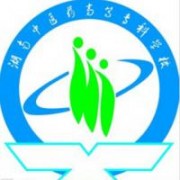 湖南中醫(yī)藥高等?？茖W(xué)校