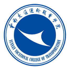 云南交通運輸職業(yè)學院