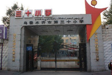 烏魯木齊第三十小學