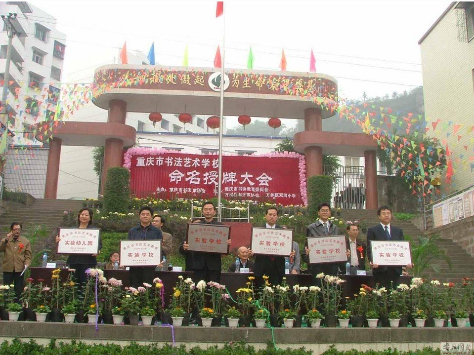 重慶市萬州區(qū)雙河小學(xué)圖片