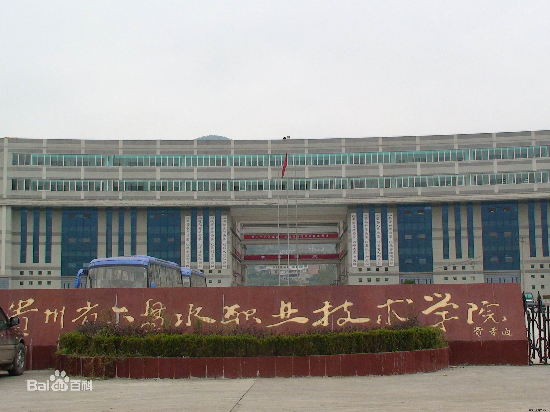 六盤水職業(yè)技術(shù)學(xué)院圖片