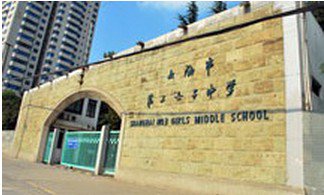 上海市第三女子初級中學(xué)（市三女初）圖片