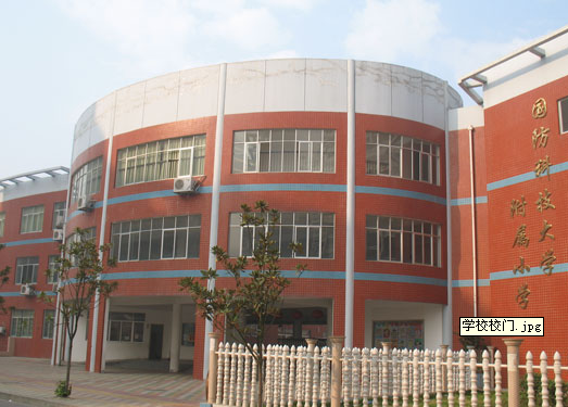 國防科技大學(xué)附屬小學(xué)（科大附?。﹫D片