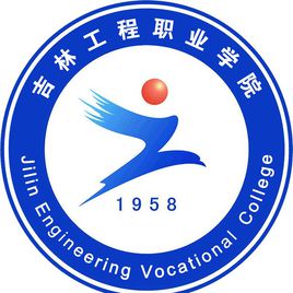 吉林工程職業(yè)學(xué)院圖片