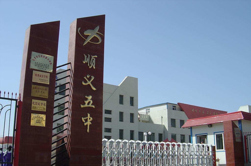 順義區(qū)第五中學(xué)圖片