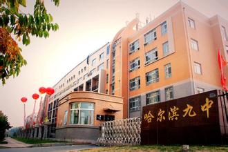 哈爾濱市第九中學(xué)