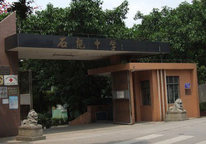 廣州市白云區(qū)石龍中學圖片