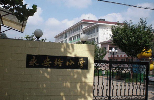 濰坊市濰城區(qū)永安路小學(xué)