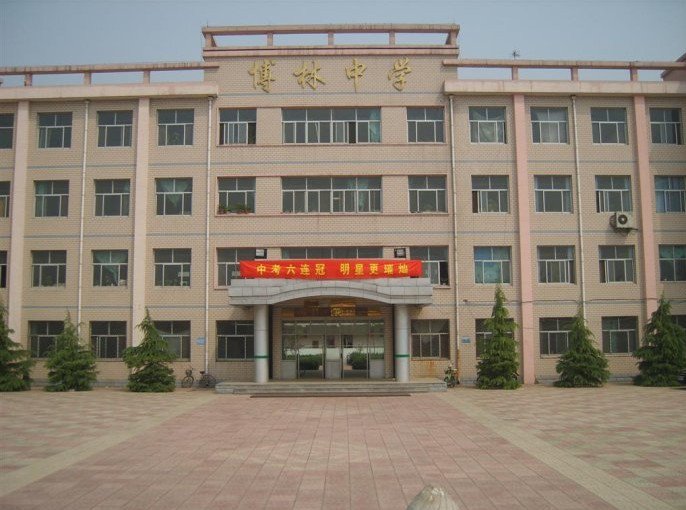 新樂市博林中學(xué)圖片