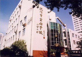沈陽市實驗學校（小學部）圖片