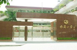 廣州市海珠區(qū)赤崗小學圖片