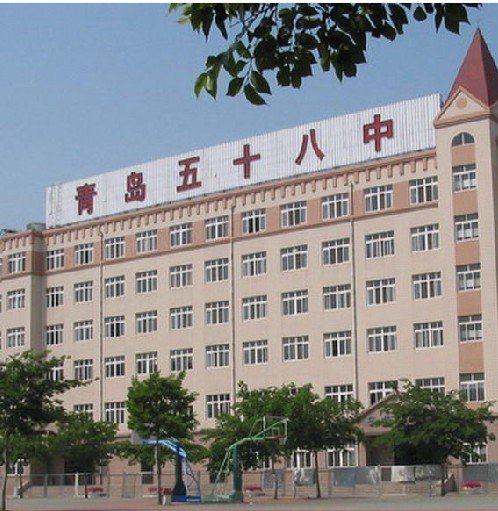 青島市第五十八中學(xué)圖片