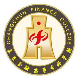 長(zhǎng)春金融高等?？茖W(xué)校