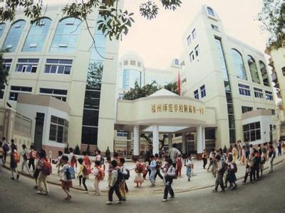 福州教育學(xué)院第一附屬小學(xué)（福州教院一附?。?></a></li>
                  <li id=
