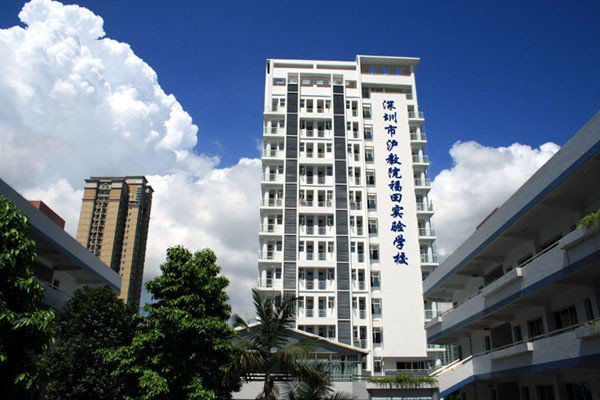 深圳福田實(shí)驗(yàn)學(xué)校