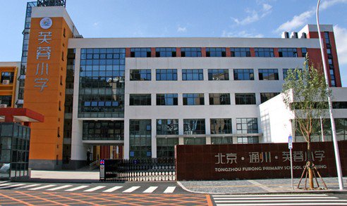 北京市通州區(qū)芙蓉小學(xué)圖片