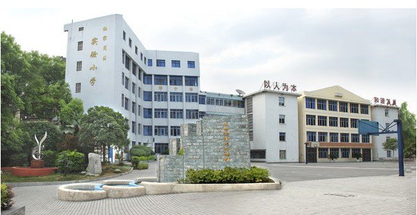 宜昌市伍家崗區(qū)實(shí)驗(yàn)小學(xué)圖片