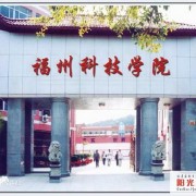 福州科技職業(yè)技術學院圖片