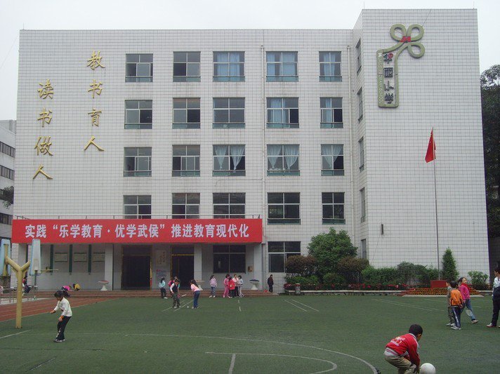 成都市華西小學(xué)