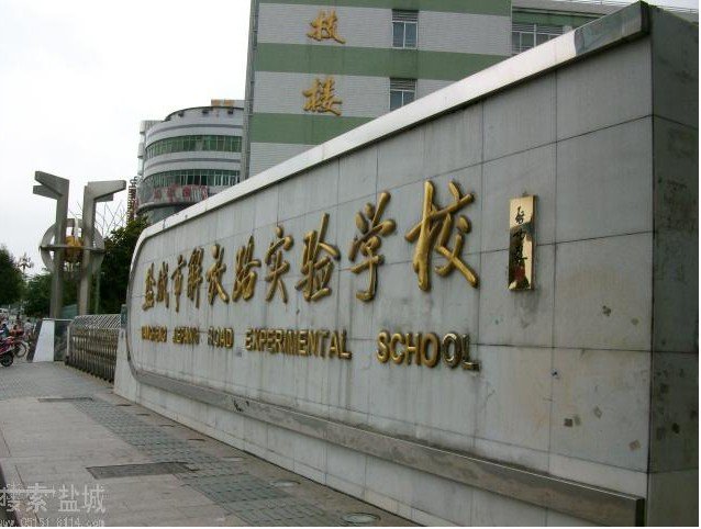 鹽城市解放路實(shí)驗(yàn)學(xué)校新西門(mén)校區(qū)圖片