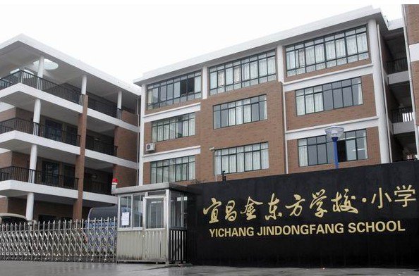 宜昌市金東方小學圖片