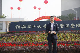 桂林理工大學(xué)博文管理學(xué)院