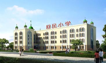 石家莊回民小學圖片