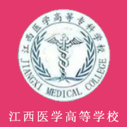江西醫(yī)學(xué)高等?？茖W(xué)校圖片