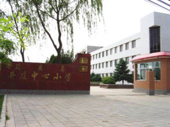 北京市延慶縣井家莊中心小學(xué)