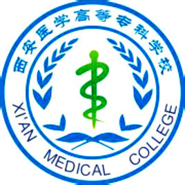 西安醫(yī)學高等專科學校（陜西醫(yī)專）圖片