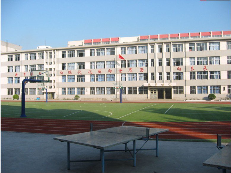 秦皇島市第十中學(xué)圖片