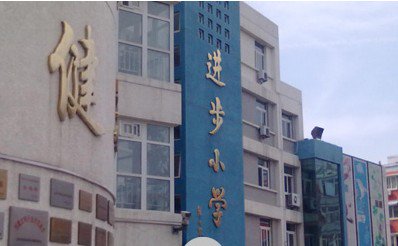 北京市進(jìn)步小學(xué)圖片