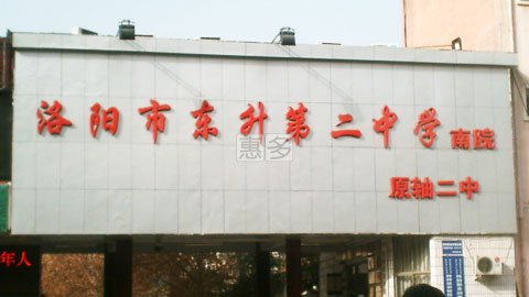 洛陽(yáng)市東升第二中學(xué)圖片