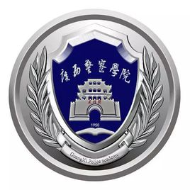 廣西警察學(xué)院