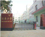 沈陽市鐵西區(qū)應(yīng)昌小學(xué)圖片