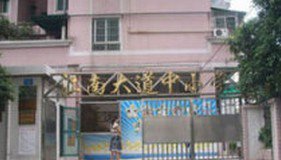廣州市海珠區(qū)江南大道中小學圖片