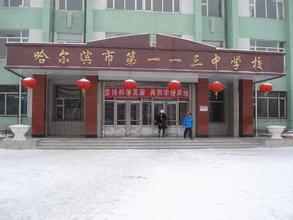 哈爾濱市第一一三中學(xué)圖片