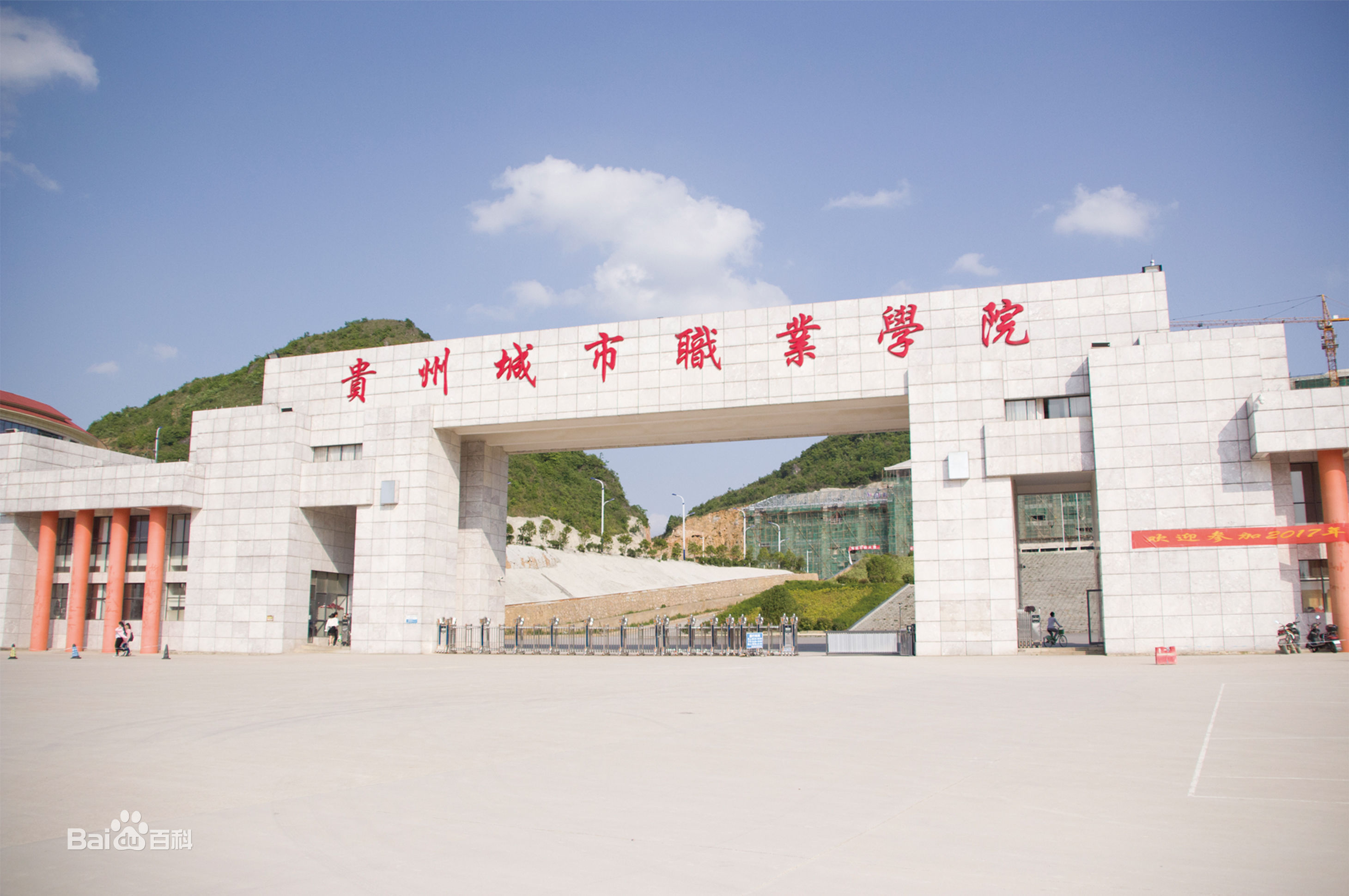 貴州城市職業(yè)學(xué)院圖片